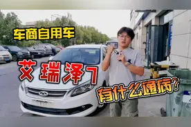 车商都要留着开的艾瑞泽7，都有什么通病？整备需要花多少钱？视频封面