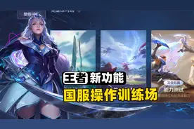 王者体验服上线全新训练场，官方从0开始教学国服操作了！视频封面