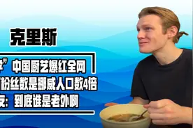 “偷师学艺”爆红全网，克里斯回国吸粉2000万，他究竟有何魅力