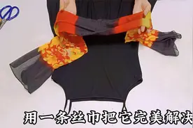 吊带裙穿着易走光？只用一条丝巾钉三粒摁扣，多种穿法凉快又漂亮视频封面