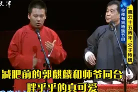 相声：减肥前的郭麒麟和师爷同台，胖乎乎的真可爱。视频封面