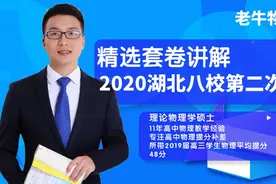 硕士学霸精选套卷练习——2020湖北八校第二次联考（实验题部分）视频封面