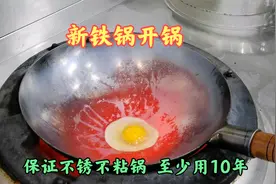 新铁锅怎么开锅才好用？酒店大厨教你技巧，保证不锈不粘锅