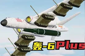 轰-6与59改融合，变成轰-6Plus Pro Max！火力超猛！战争模拟视频封面