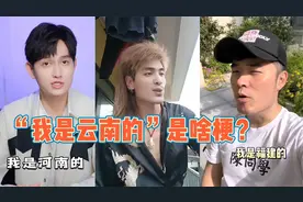 “我是云南的”是什么梗？仅三天突破5亿播放，全国选手来上分！视频封面
