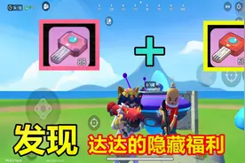 十九解说：发现达达隐藏活动？获得88个补给箱钥匙，获得高级装备