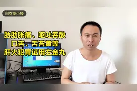 胁肋胀痛、呕吐吞酸、口苦、舌苔黄等肝火犯胃证用左金丸视频封面