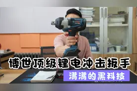 什么是顶级的锂电冲击扳手？博世用满满的黑科技诠释了这把电扳！视频封面