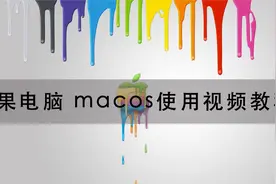 01 苹果电脑 macos使用视频教程视频封面
