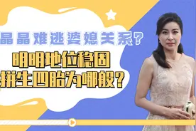 郭晶晶有意再生第四胎，公婆奖励13亿现金，第3胎就只有30万！视频封面