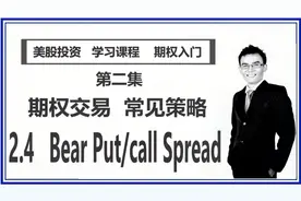 【期权交易 * 常见策略】#2.4   Bear Put/call Spread