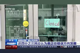 美国全国广播公司民调 近四分之三民众认为美正往错误方向发展视频封面