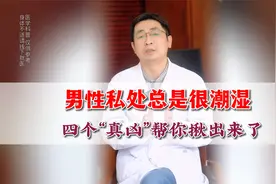男性私处总是很潮湿 四个“真凶”帮你揪出来了
