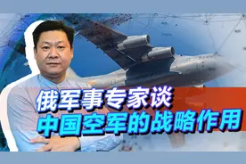 俄军事专家谈中国空军的战略作用，第一步完成，最可怕的是第二步视频封面