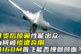 可变后掠翼性能出众，为何被惨遭弃用，图160M首飞能否挽回颜面？