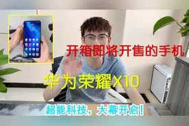 老庄：开箱5G新手机——华为荣耀X10，不愧2000元档位最高性价比视频封面