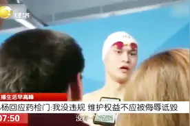 泼脏水！尿检样品被无证检查官带走，孙杨将其夺回摔掉遭外媒污蔑视频封面