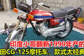 印度小哥翻新1990年产本田CG-125摩托车，看到最后这就是一新车啊视频封面