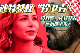 沙特“外来公主”沙特女权捍卫者，慈善做到全世界视频封面