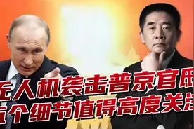 普京官邸遭袭，克里姆林宫防御薄弱，“低慢小”为何屡屡得逞？视频封面