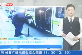 长春爱心卡、敬老卡2月1日起通用，这3类人群可享受优惠乘车政策视频封面