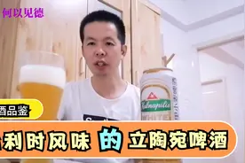 试喝一款来自立陶宛的卡纳皮里，口感像极了福佳白啤视频封面
