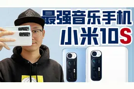 「小白」小米10S体验：换上Ultra皮肤的最强音乐手机视频封面