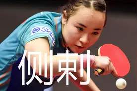 谈伊藤美诚侧剌技术，乒乓球接发球古怪技术，对手防不胜防视频封面