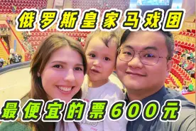 俄罗斯皇家马戏团，600元抢到最便宜的票，听说能看到熊！视频封面