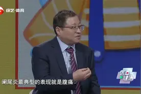 阑尾炎常见症状大揭秘！|医道健康视频封面