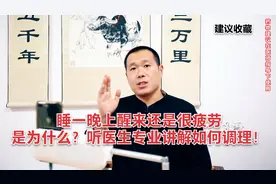 睡一晚上醒来还是很疲劳是为什么？听医生专业讲解如何调理！