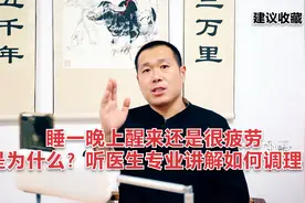 睡一晚上醒来还是很疲劳是为什么？听医生专业讲解如何调理！视频封面