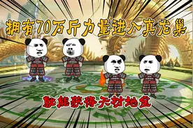 【第十六集】拥有70万斤力量踏入青龙巢，就能获得天材地宝！视频封面