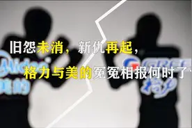 旧怨未消，新仇再起，格力与美的冤冤相报何时了？视频封面