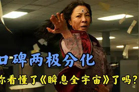 这部小成本的伪科幻电影，凭什么横扫各大电影节！《瞬息全宇宙》视频封面