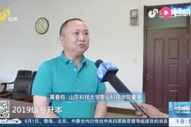 泰山科技学院被曝违规收费，首次作出回应：接受整改，降低学费视频封面