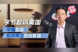 TikTok在美遭遇不公，中国企业在海外如何正确捍卫合法权益视频封面