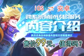 王者营地将推出跨系统账号转移服务，售价 99 元！真的值得吗？