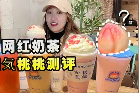 奶茶上有个大桃子？最近上海超火的“和気桃桃”！味道咋样？
