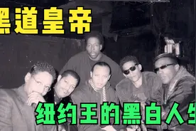 黑道皇帝丨纽约王黑白人生视频封面
