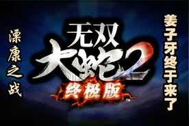 《无双大蛇2终极版》姜子牙出场狼狈不堪视频封面