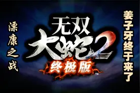 《无双大蛇2终极版》姜子牙出场狼狈不堪视频封面
