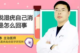 尖锐湿疣疣体自己消失是怎么回事视频封面