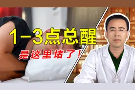 晚上1-3点容易醒，可能是这里堵了，中医帮你疏通经络睡到天亮！视频封面