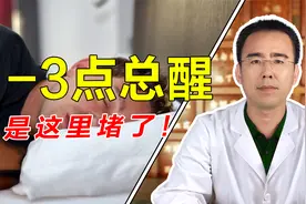 晚上1-3点容易醒，可能是这里堵了，中医帮你疏通经络睡到天亮！视频封面