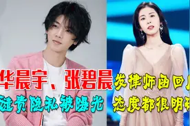 华晨宇、张碧晨发律师函回应。谴责隐私被曝光，态度都很明确视频封面