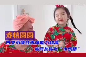 4岁小萌娃表演天赋惊人，模仿宋丹丹惟妙惟肖，被称“小戏精”！视频封面