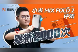 首发｜小米 MIX Fold 2 测评：来翻译翻译，什么叫一雪前耻？视频封面