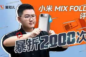 首发｜小米 MIX Fold 2 测评：来翻译翻译，什么叫一雪前耻？视频封面