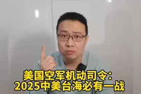 美国空军机动司令：2025中美台海必有一战视频封面